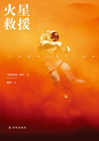 火星救援原版小说封面