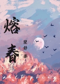 熔春（1v1h）小说封面